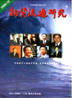 物资流通研究期刊
